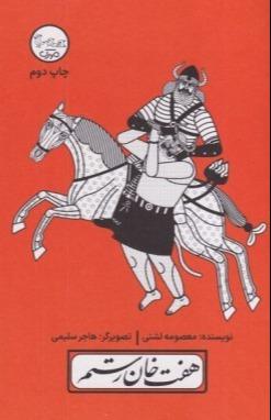 چنین کنند حکایت 5 (هفت‌خان رستم)